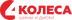 4 колеса